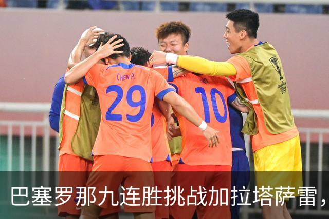 巴塞罗那九连胜挑战加拉塔萨雷，缺阵球员增添悬念