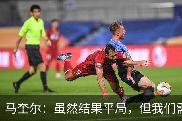 马奎尔：虽然结果平局，但我们需要尽快走出低谷